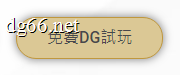 立即進入DG百家樂無限制免註冊試玩系統